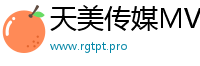 天美传媒MV免费观看软件的特点